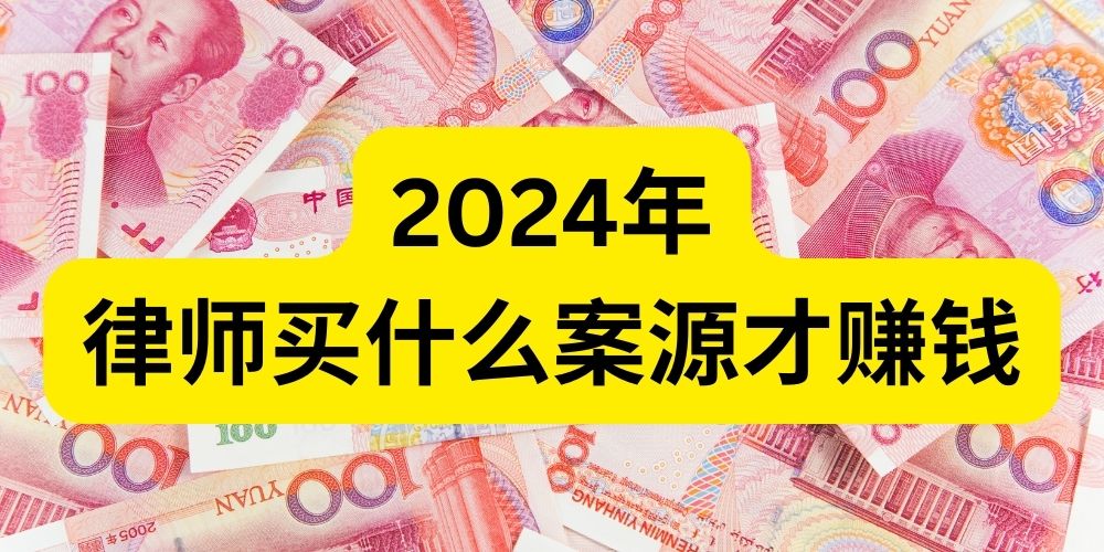 2024年 律师买什么案源才赚钱