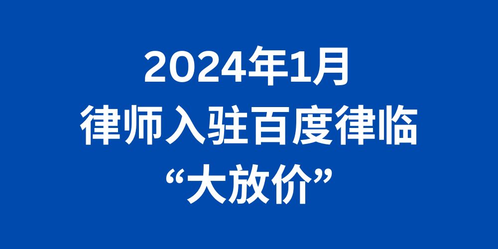 2024年1月律所入驻百度律临大放价