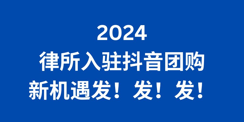 2024律所入驻抖音团购新机遇发发发