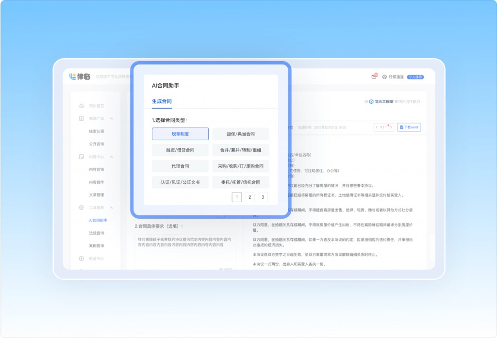 百度律临 权威品牌经营赋能 AI合同助手