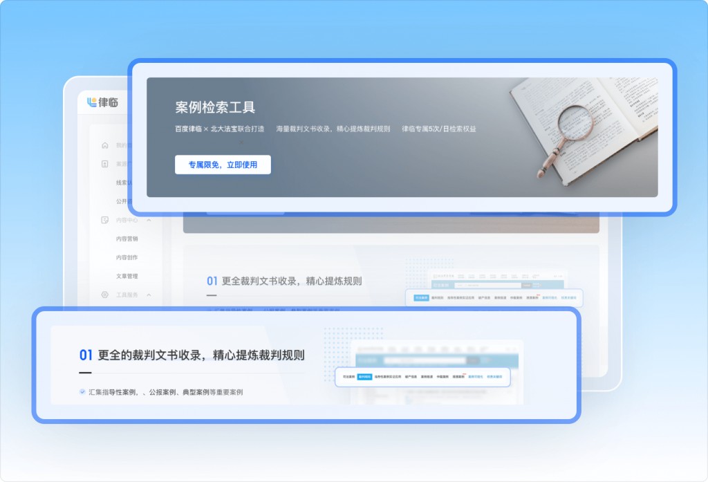 百度律临 权威品牌经营赋能 案例检索工具免费用