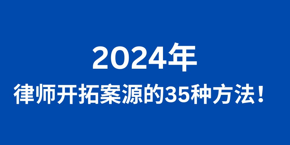 2024年，律师开拓案源的35种方法