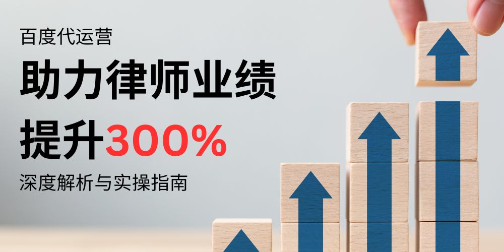 百度代运营 助力律师业绩 提升300%